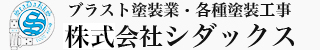 ブラスト塗装業・各種塗装工事 株式会社シダックス