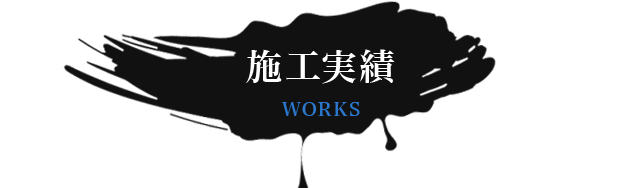 施工実績 WORKS