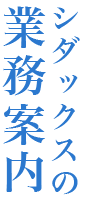 シダックスの業務案内